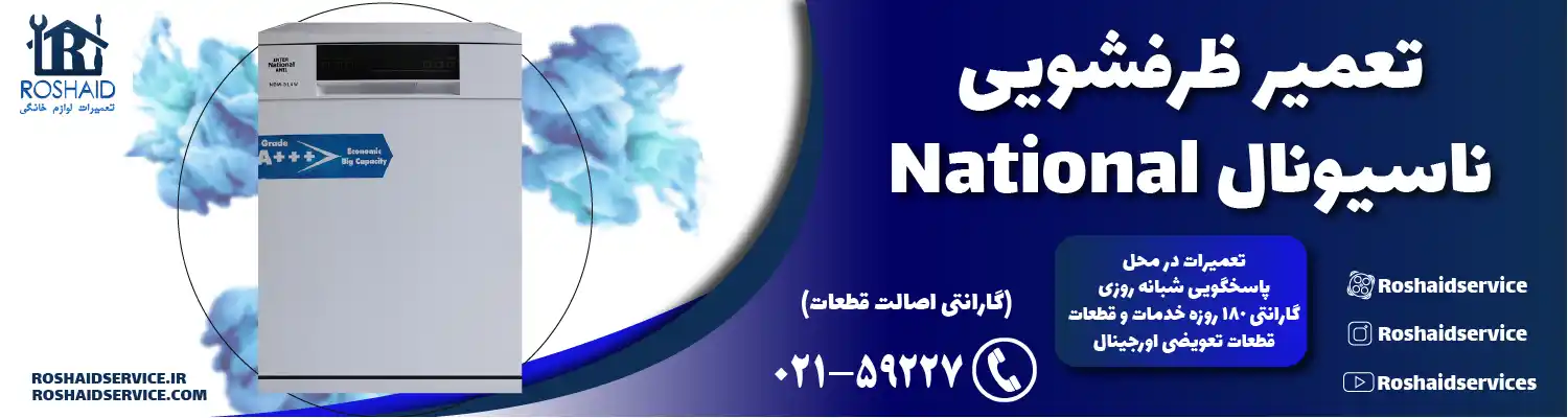 تعمیر ظرفشویی ناسیونال